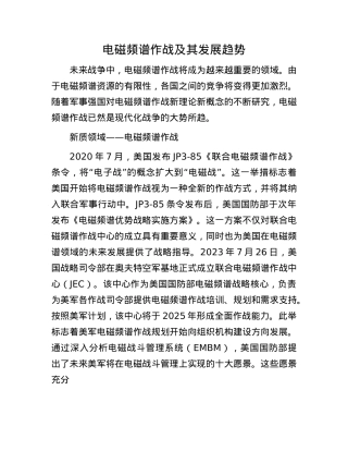 电磁频谱作战及其发展趋势.docx