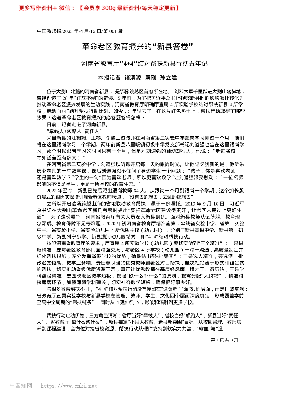 2025.04革命老区教育振兴的“新县答卷”_本报记者__褚清源__秦刚__孙立建.docx_第1页