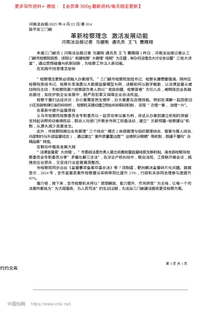 2025.04革新检察理念__激活发展动能_河南法治报记者__马建刚__通讯员__王飞__曹雁翔.docx