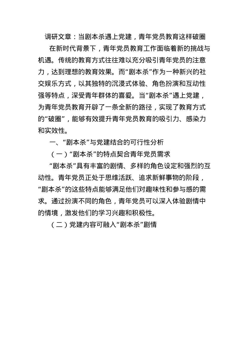 调研文章:当剧本杀遇上X建,青年X员教育这样破圈.docx_第1页