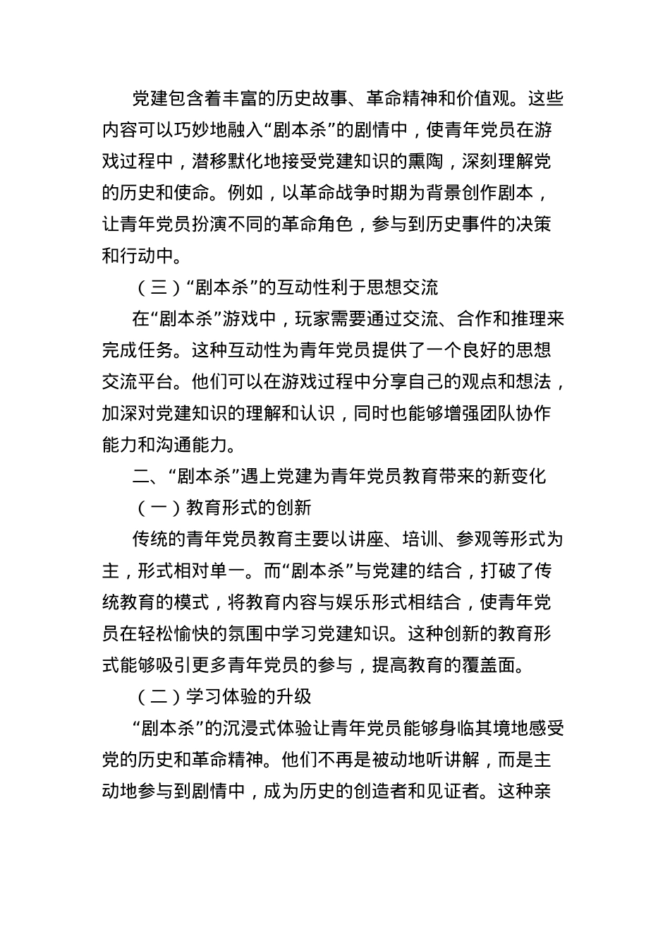 调研文章:当剧本杀遇上X建,青年X员教育这样破圈.docx_第2页