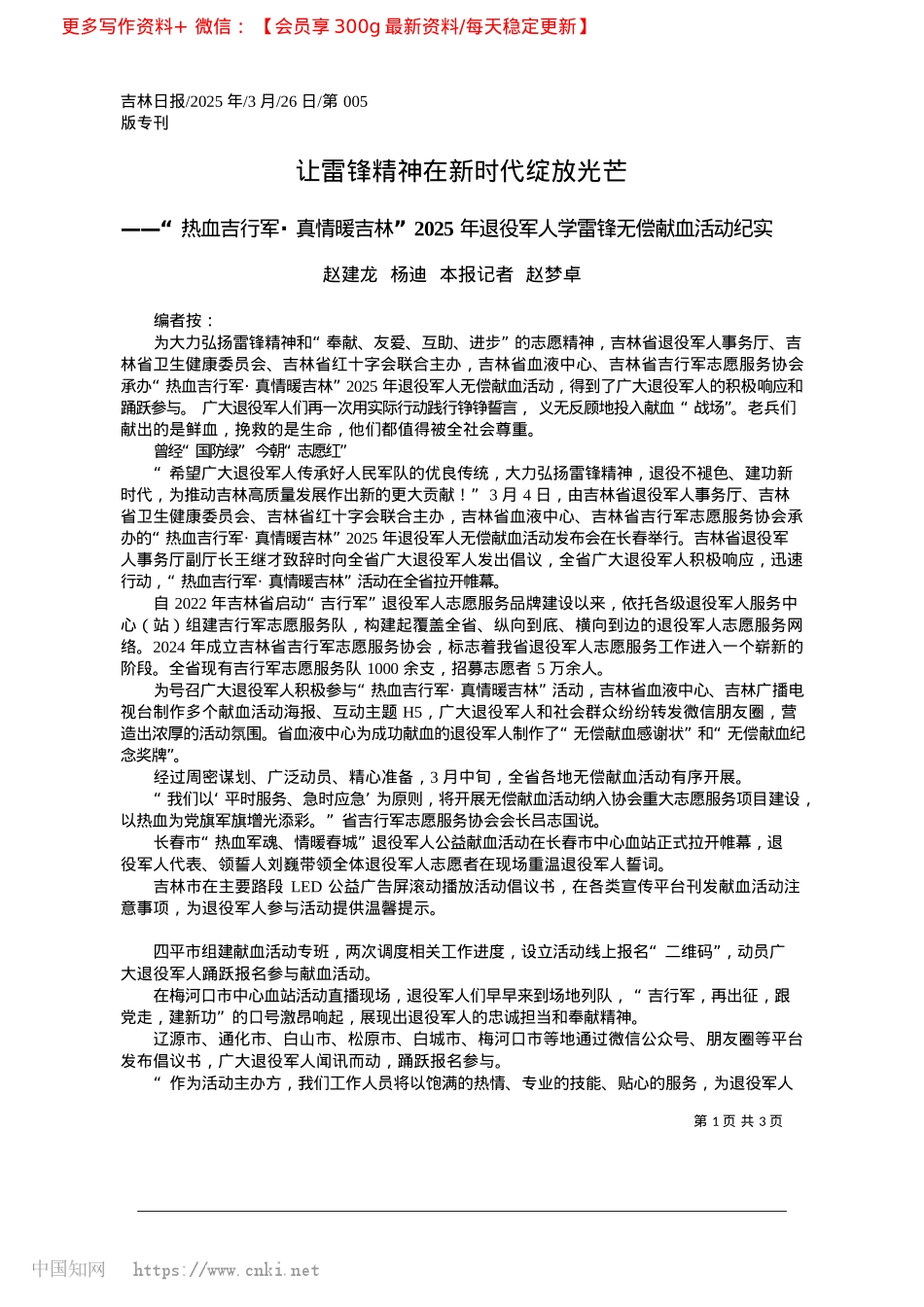 2025.03让雷锋精神在新时代绽放光芒_赵建龙__杨迪__本报记者__赵梦卓.docx_第1页