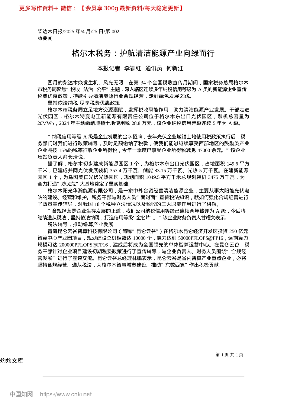 2025.04格尔木税务:护航清洁能源产业向绿而行_本报记者__李颖红__通讯员__何新江.docx_第1页
