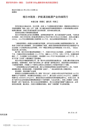 2025.04格尔木税务：护航清洁能源产业向绿而行_本报记者__李颖红__通讯员__何新江.docx