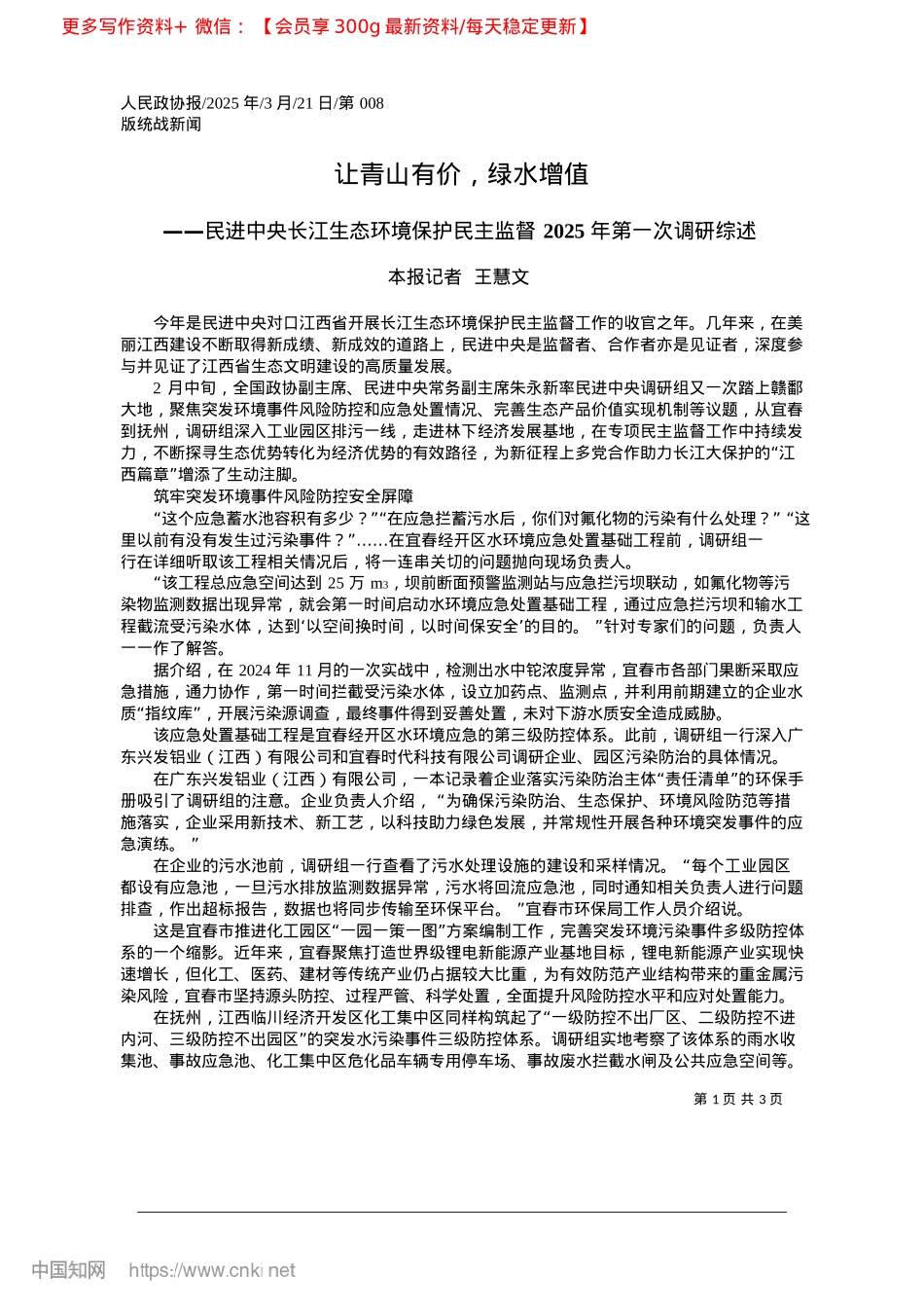2025.03让青山有价，绿水增值_本报记者__王慧文.docx_第1页