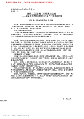 2025.04赓续红色基因__深耕法治主业_新甘肃·甘肃法治报记者__张小锋.docx