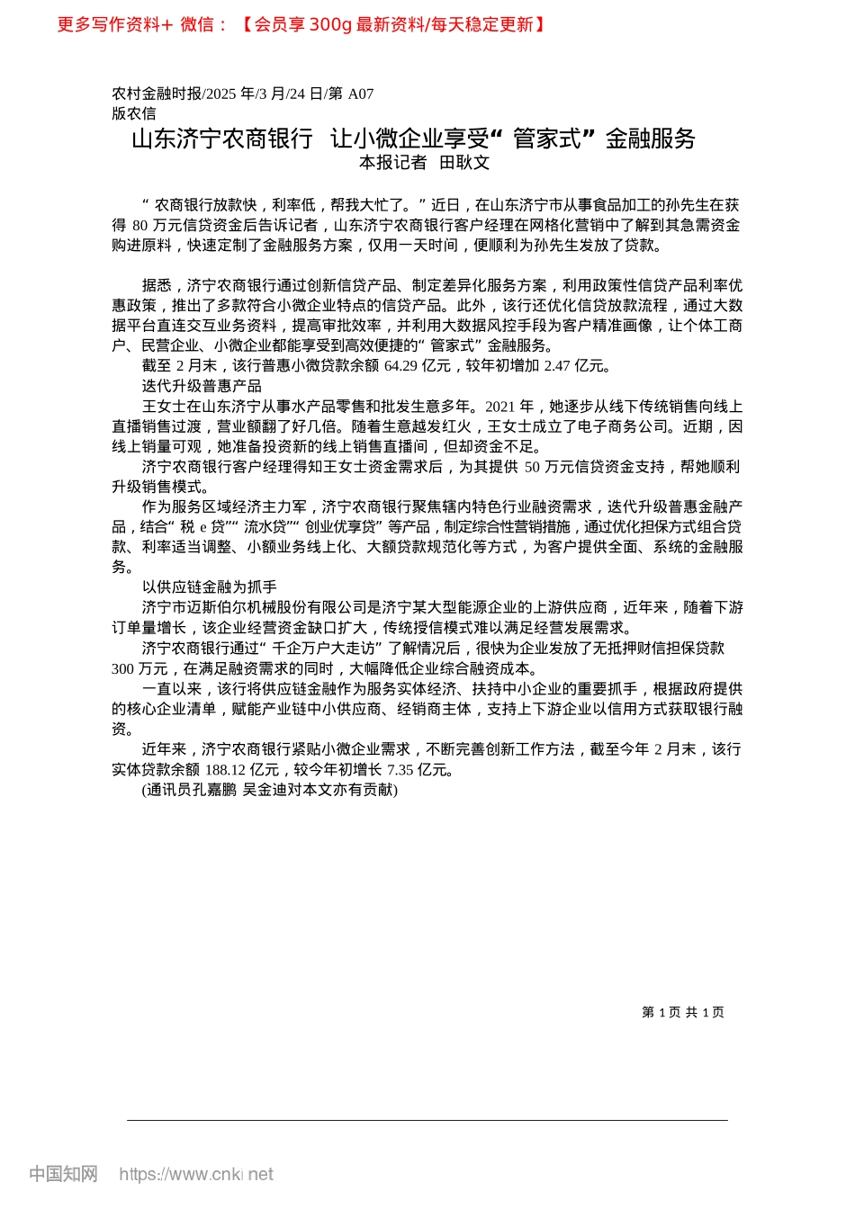 2025.03山东济宁农商银行__让小微企业享受“管家式”金融服务_本报记者__田耿文.docx_第1页
