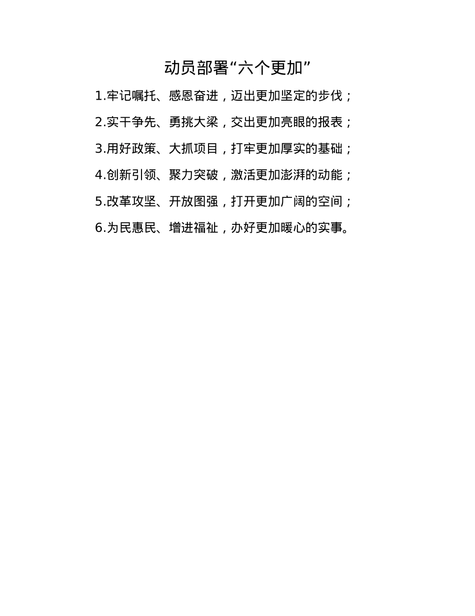 动员部署“六个更加”.docx_第1页