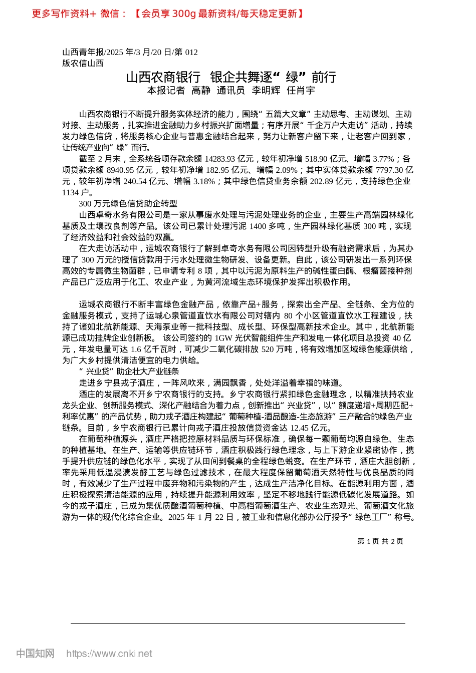 2025.03山西农商银行__银企共舞逐“绿”前行_本报记者__高静__通讯员__李明辉__任肖宇.docx_第1页