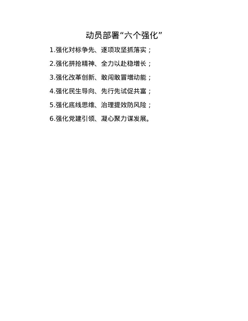 动员部署“六个强化”.docx_第1页