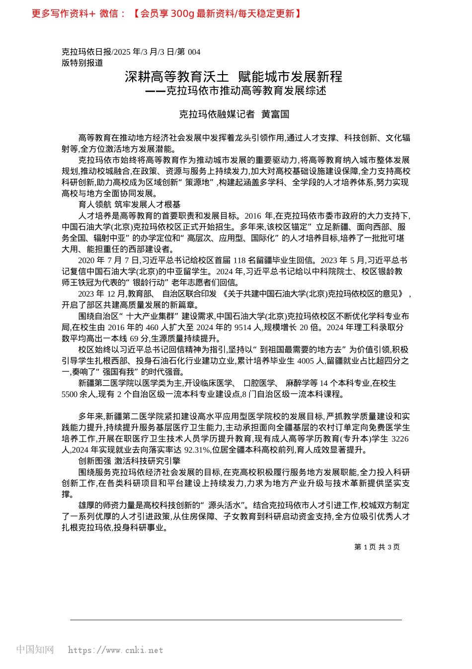 2025.03深耕高等教育沃土__赋能城市发展新程_克拉玛依融媒记者__黄富国.docx_第1页