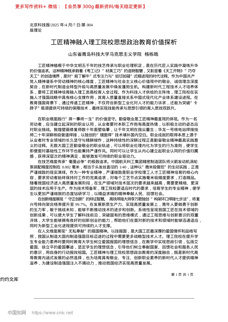 2025.04工匠精神融入理工院校思想ZZ教育价值探析_山东省青岛科技大学马克思主义学院__杨栋皓.docx_第1页