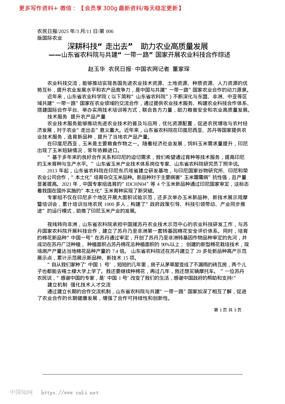 2025.03深耕科技“走出去”__助力农业高质量发展_赵玉华__农民日报·中国农网记者__董家琛.docx_第1页