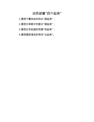 动员部署“四个起来”.docx
