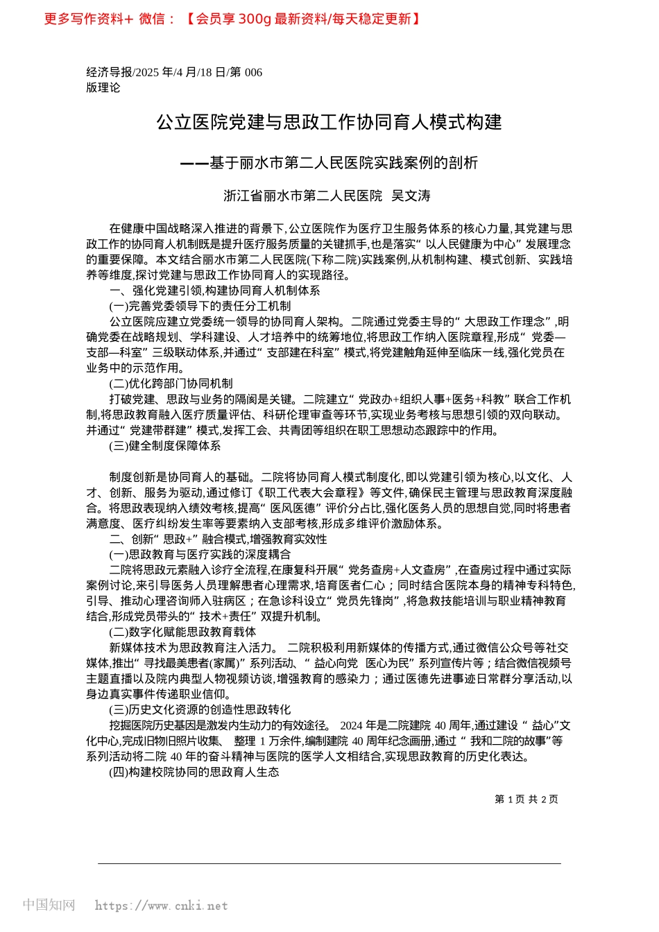 2025.04公立医院X建与思政工作协同育人模式构建_浙江省丽水市第二人民医院__吴文涛.docx_第1页
