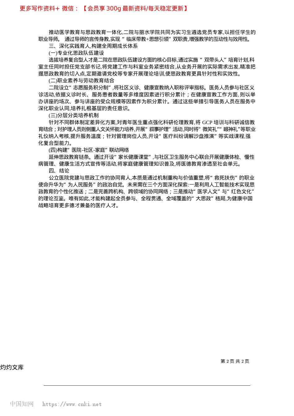 2025.04公立医院X建与思政工作协同育人模式构建_浙江省丽水市第二人民医院__吴文涛.docx_第2页