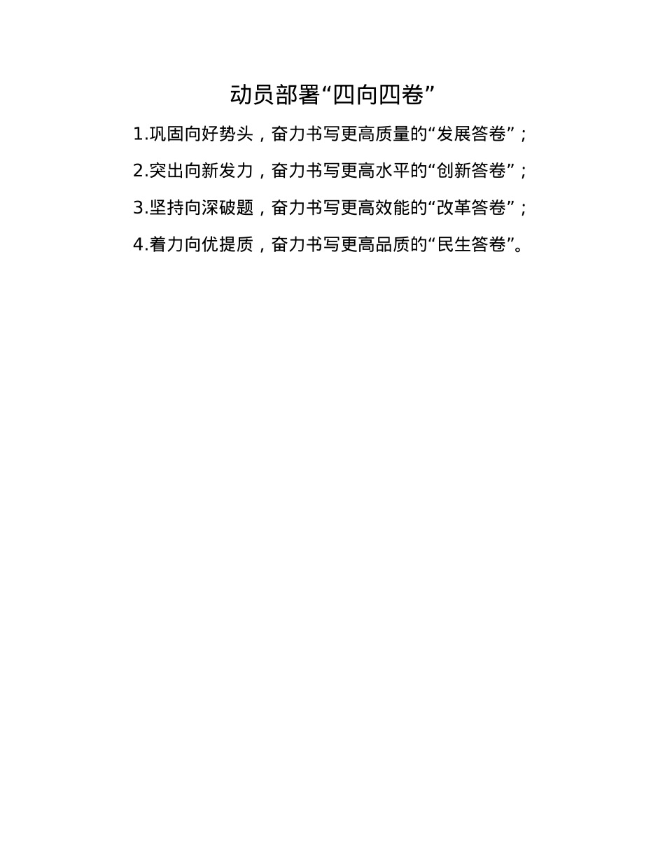 动员部署“四向四卷”.docx_第1页