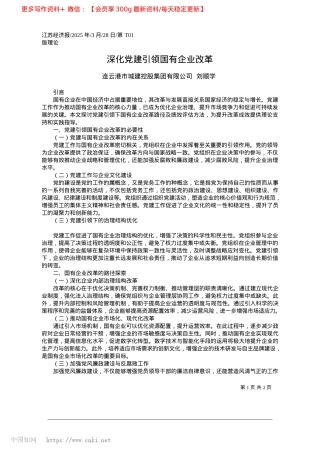 2025.03深化X建引领国有企业改革_连云港市城建控股集团有限公司__刘顺学.docx