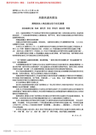2025.04共助共进共担当_政协融媒记者__陈彬__通..._李铭杰__谢欲团__周围.docx