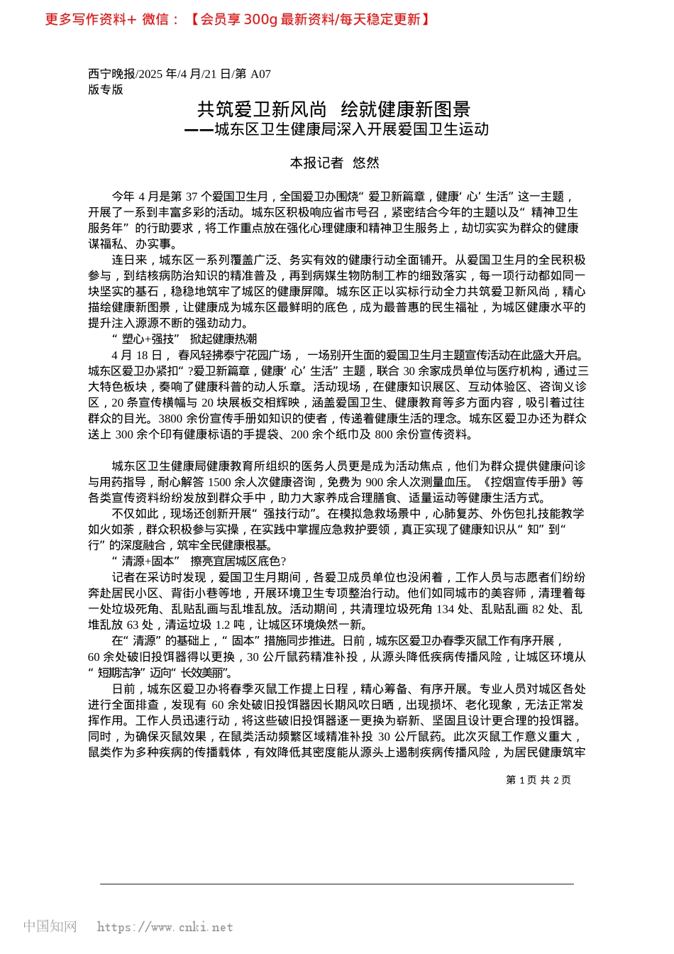 2025.04共筑爱卫新风尚__绘就健康新图景_本报记者__悠然.docx_第1页