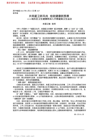 2025.04共筑爱卫新风尚__绘就健康新图景_本报记者__悠然.docx