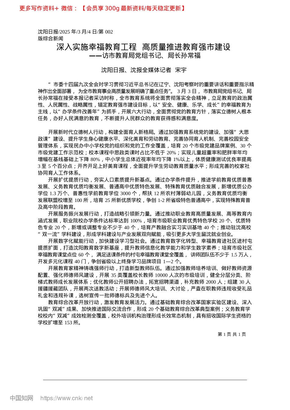 2025.03深入实施幸福教育工程__高质量推进教育强市建设_沈阳日报、沈报全媒体记者__宋宇.docx_第1页