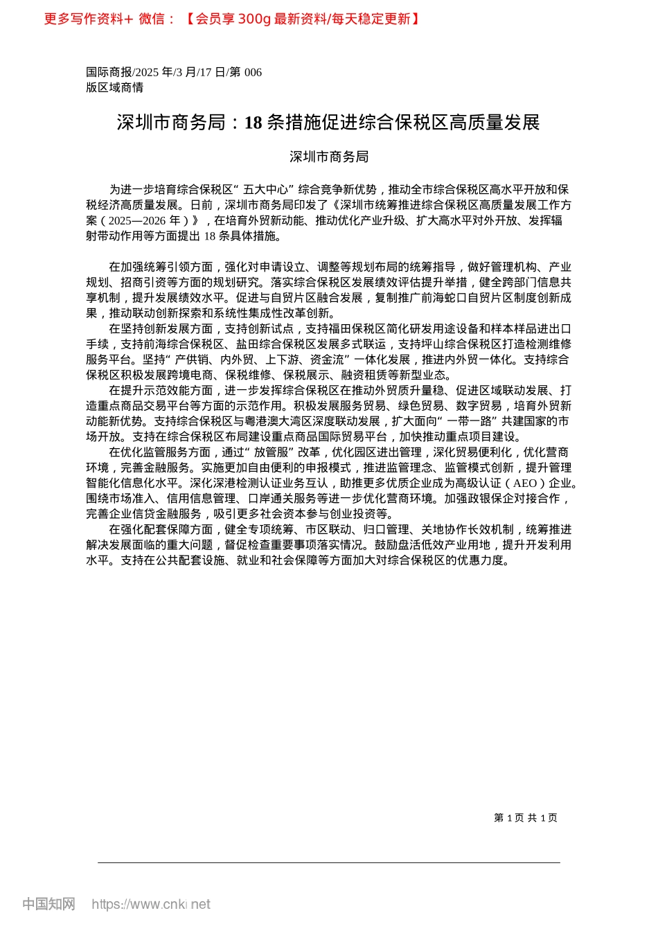 2025.03深圳市商务局：18条措施促进综合保税区高质量发展_深圳市商务局.docx_第1页