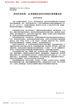 2025.03深圳市商务局：18条措施促进综合保税区高质量发展_深圳市商务局.docx