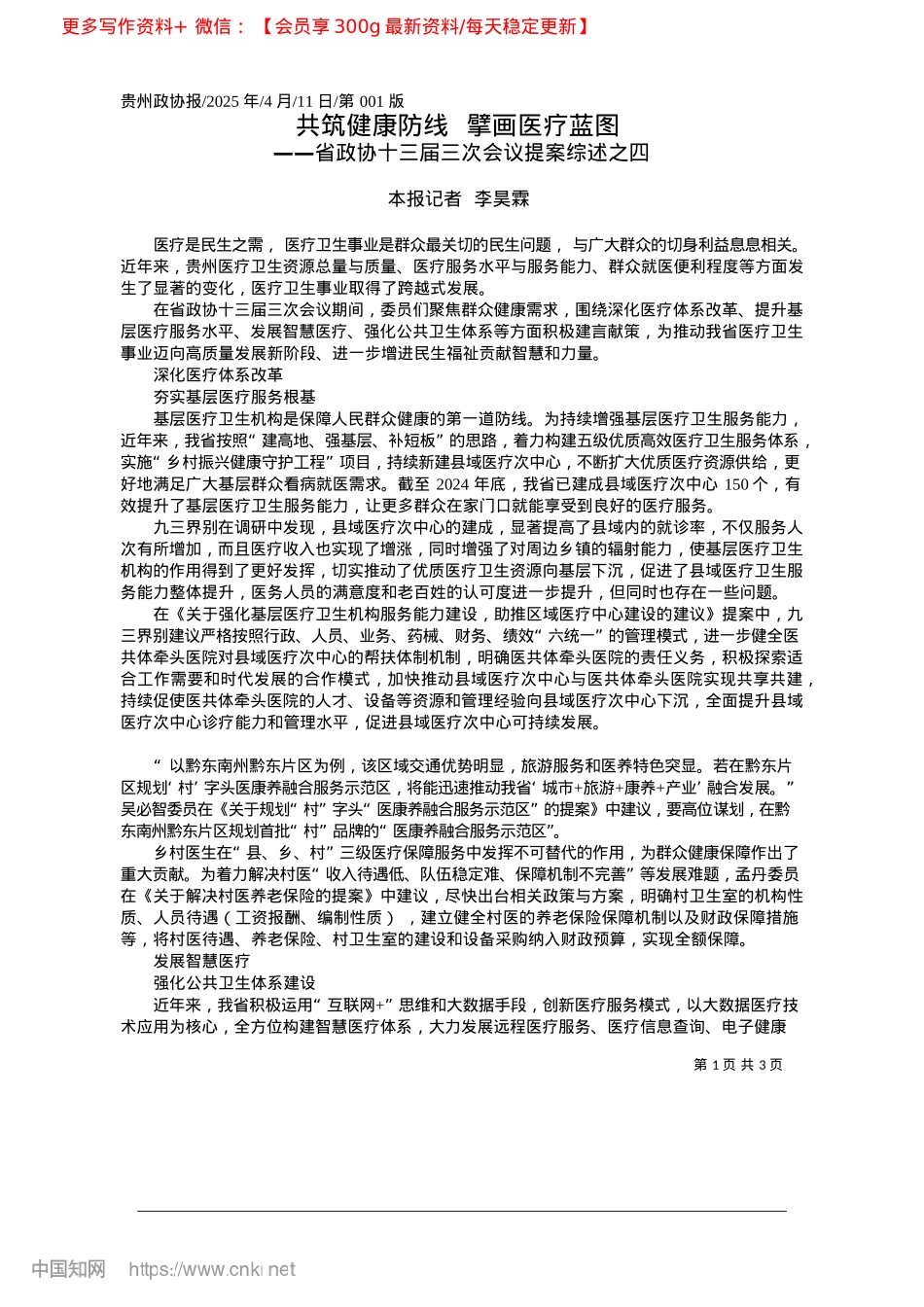 2025.04共筑健康防线__擘画医疗蓝图_本报记者__李昊霖.docx_第1页