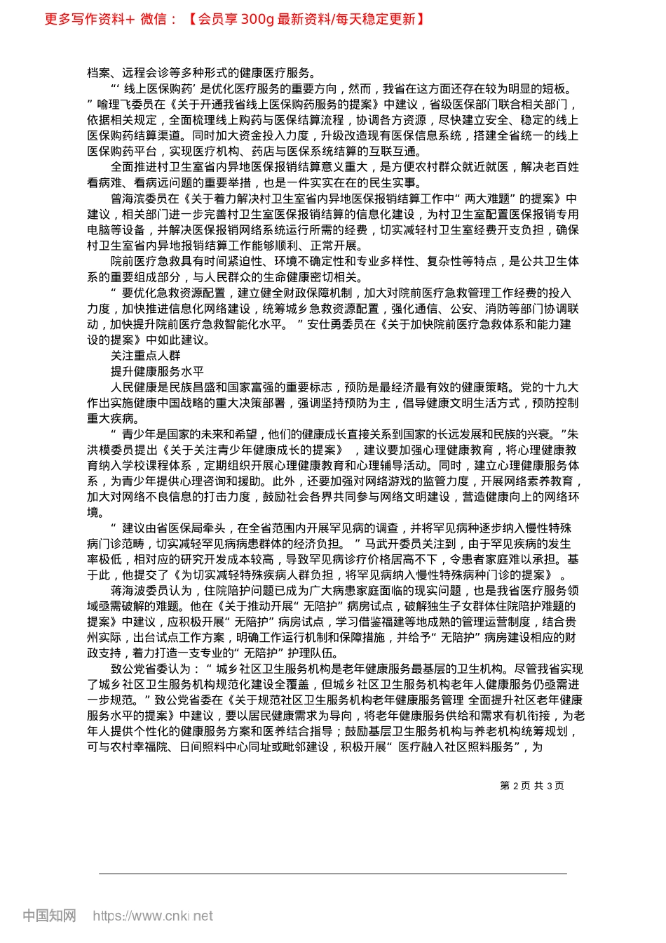 2025.04共筑健康防线__擘画医疗蓝图_本报记者__李昊霖.docx_第2页