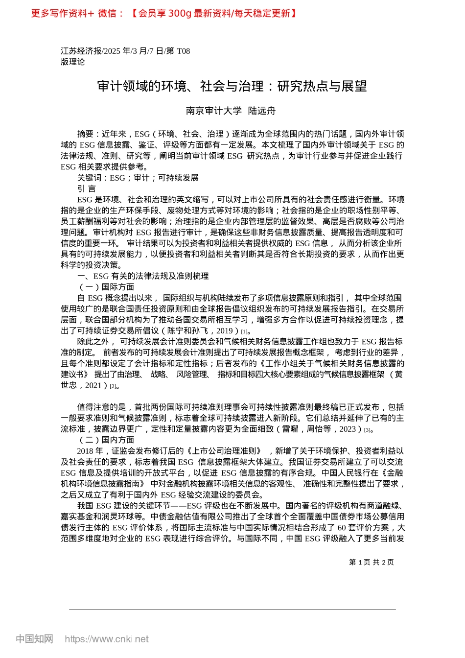 2025.03审计领域的环境、社会与治理:研究热点与展望_南京审计大学__陆远舟.docx_第1页