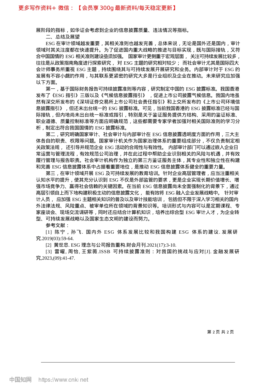 2025.03审计领域的环境、社会与治理:研究热点与展望_南京审计大学__陆远舟.docx_第2页
