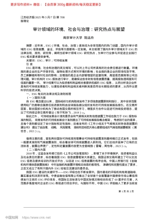 2025.03审计领域的环境、社会与治理：研究热点与展望_南京审计大学__陆远舟.docx