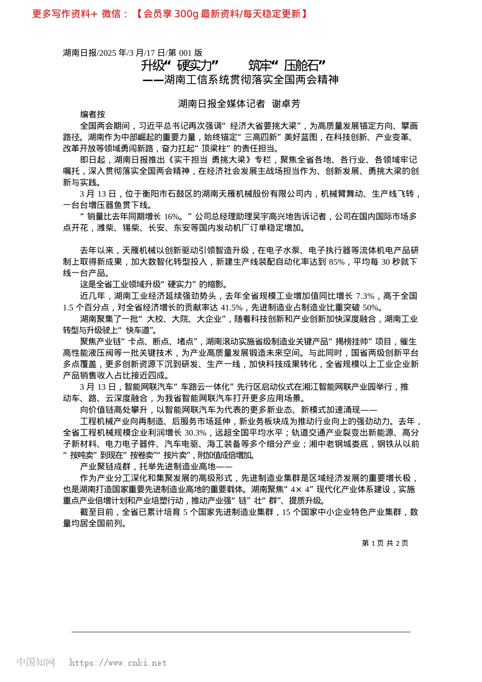 2025.03升级“硬实力”__筑牢“压舱石”_湖南日报全媒体记者__谢卓芳.docx_第1页