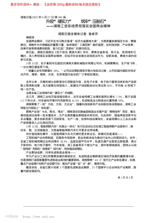 2025.03升级“硬实力”__筑牢“压舱石”_湖南日报全媒体记者__谢卓芳.docx