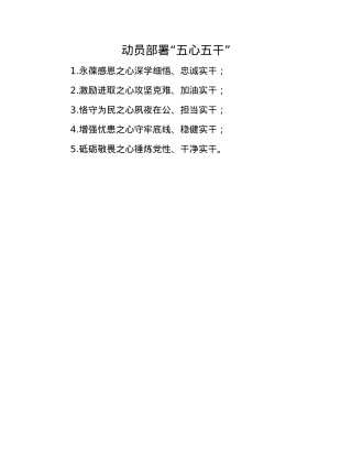 动员部署“五心五干”.docx