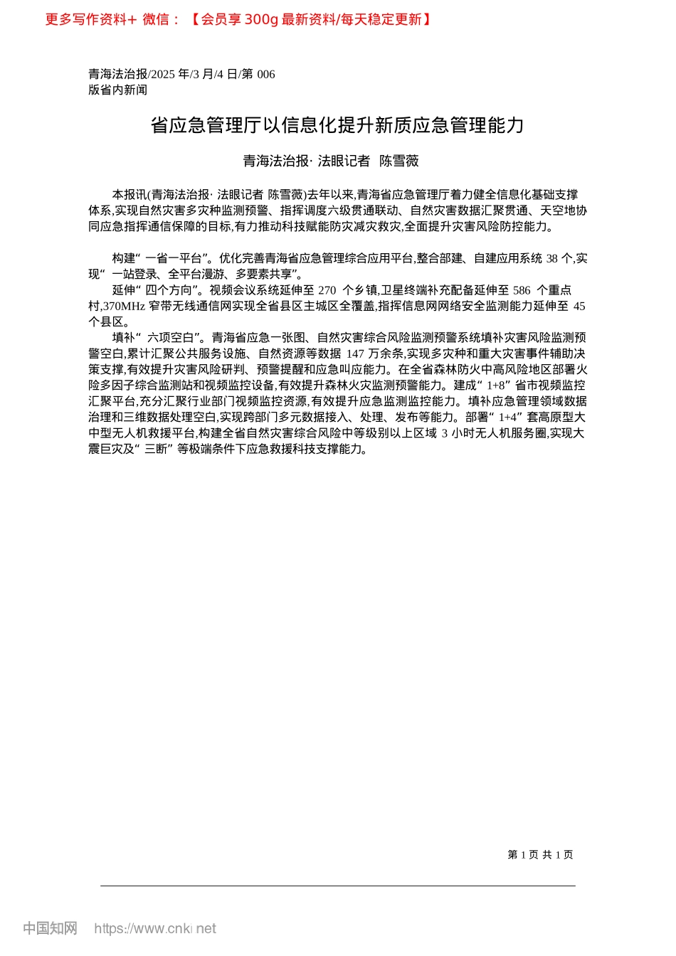 2025.03省应急管理厅以信息化提升新质应急管理能力_青海法治报·法眼记者__陈雪薇.docx_第1页