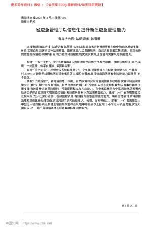 2025.03省应急管理厅以信息化提升新质应急管理能力_青海法治报·法眼记者__陈雪薇.docx