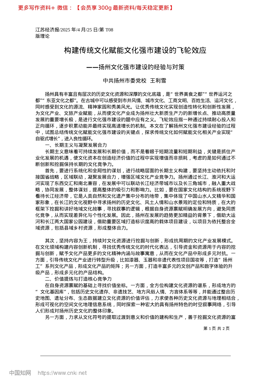 2025.04构建传统文化赋能文化强市建设的飞轮效应_中共扬州市委X校__王利雪.docx_第1页