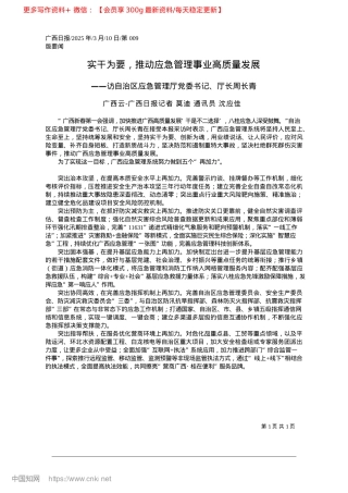 2025.03实干为要，推动应急管理事业高质量发展_广西云-广西日报记者__莫迪__通讯员__沈应佳.docx