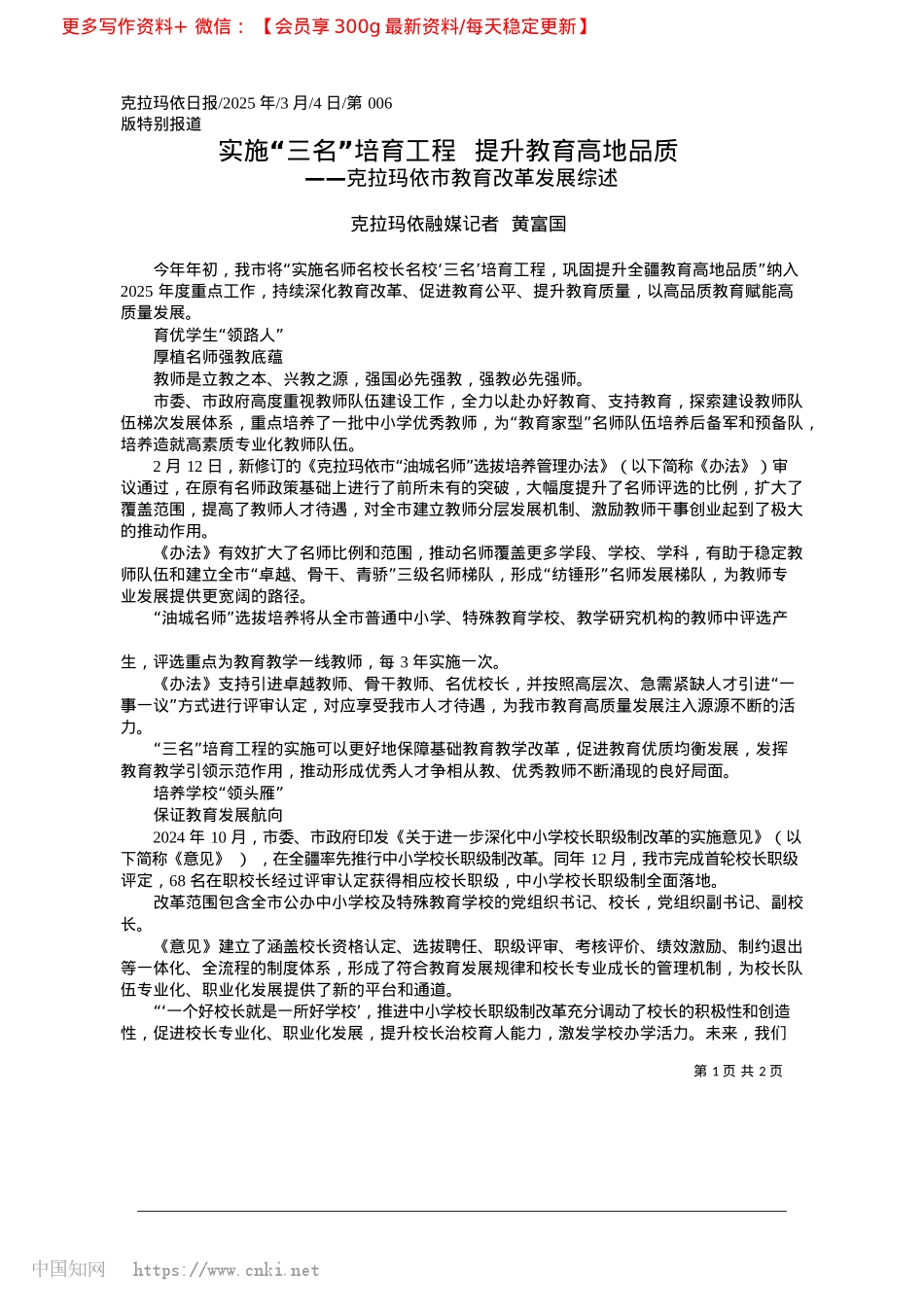 2025.03实施“三名”培育工程__提升教育高地品质_克拉玛依融媒记者__黄富国.docx_第1页