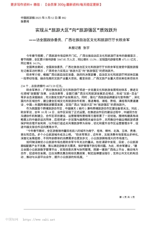 2025.03实现从“旅游大区”向“旅游强区”质效跃升_本报记者__张宇.docx