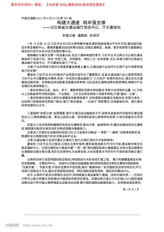 2025.04构建大通道__筑牢强支撑_本报记者__潘斯航__张照学.docx