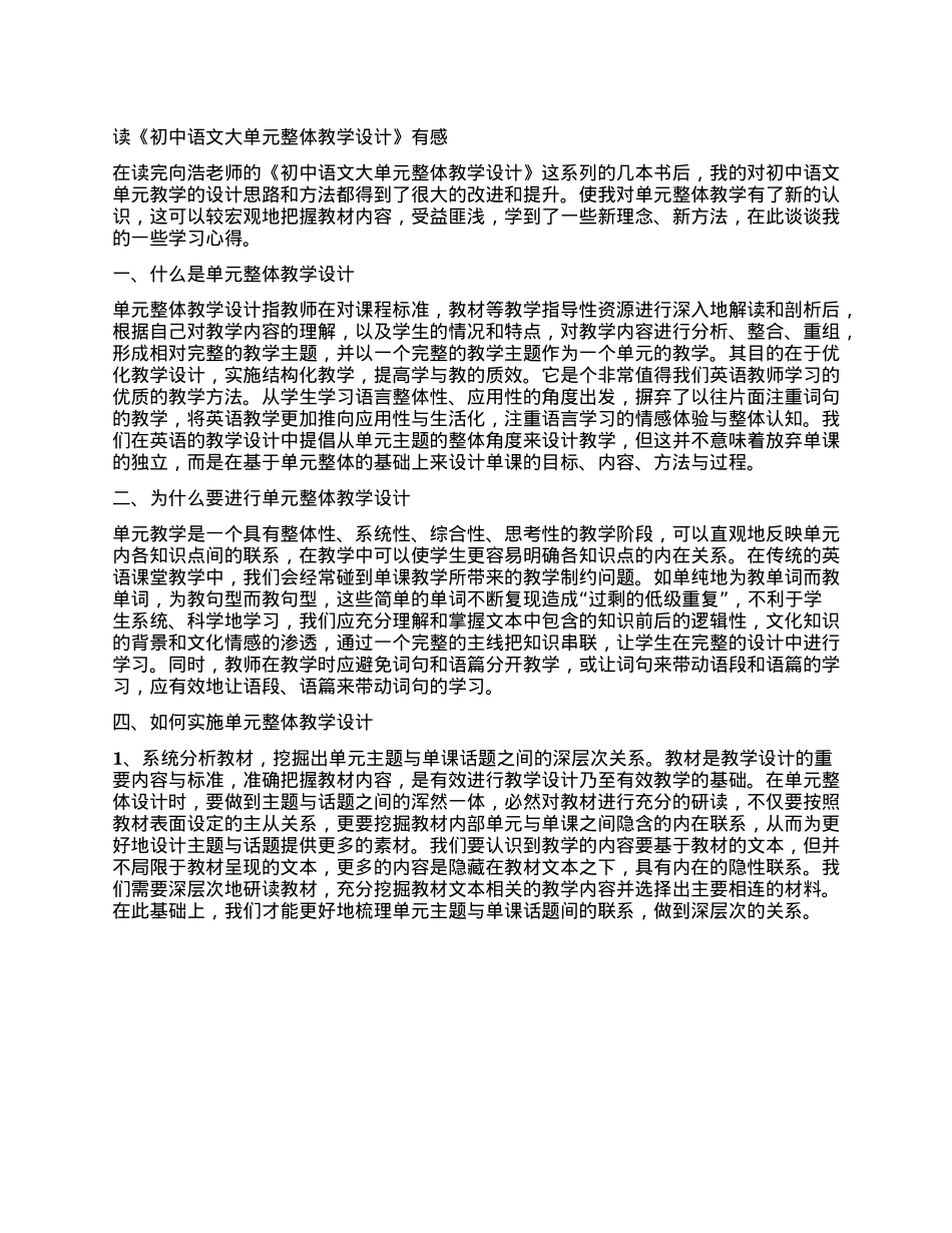 读《初中语文大单元整体教学设计》有感.docx_第1页