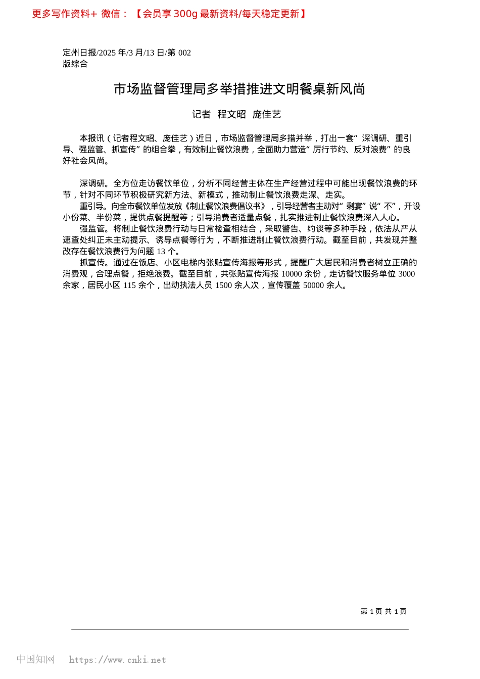 2025.03市场监督管理局多举措推进文明餐桌新风尚_记者__程文昭__庞佳艺.docx_第1页