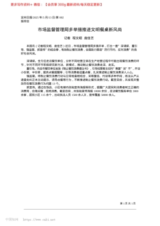 2025.03市场监督管理局多举措推进文明餐桌新风尚_记者__程文昭__庞佳艺.docx