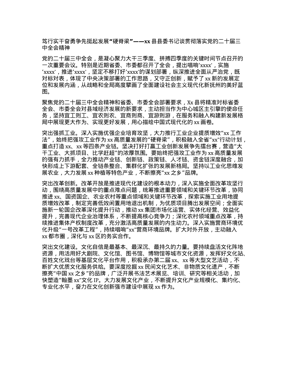 笃行实干奋勇争先 挺起发展“硬脊梁”——xx县县委书记谈贯彻落实X的二十届三中全会精神.docx_第1页