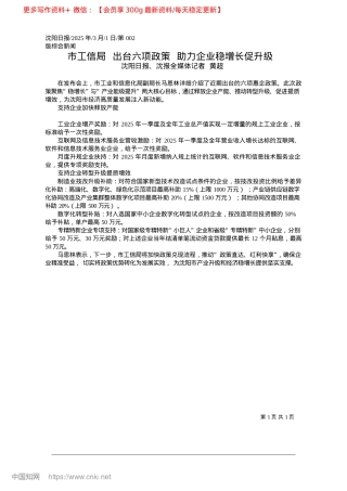 2025.03市工信局__出台六项政策__助力企业稳增长促升级_沈阳日报、沈报全媒体记者__黄超.docx