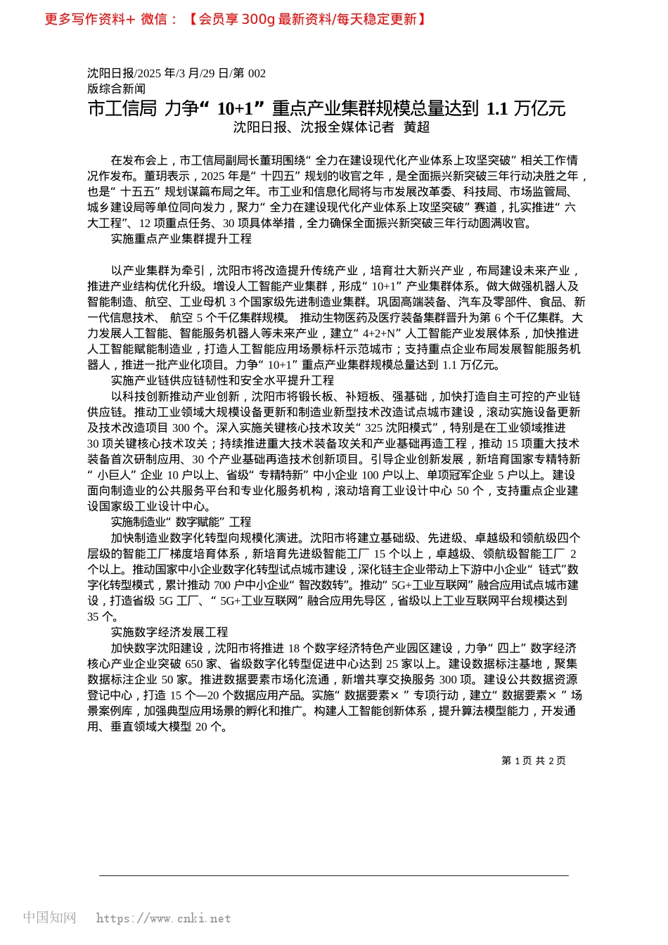 2025.03市工信局__力争“10+1...群规模总量达到1.1万亿元_沈阳日报、沈报全媒体记者__黄超.docx_第1页
