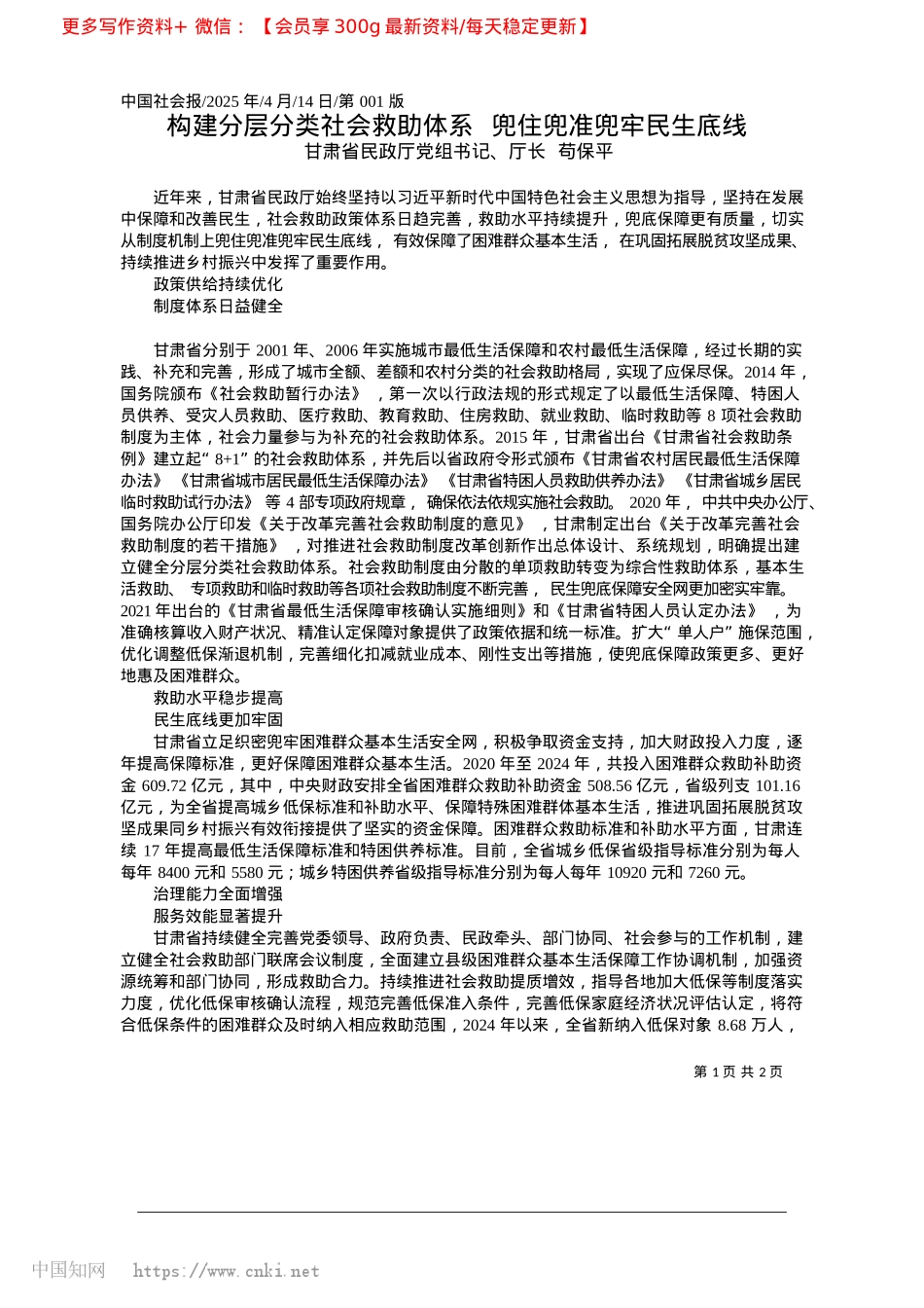 2025.04构建分层分类社会救助体系__兜住兜准兜牢民生底线_甘肃省民政厅X组书记、厅长__苟保平.docx_第1页
